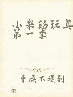 小米的玩具日记第一季