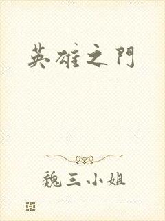 英雄之门