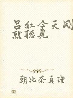 吕红今天刚进门就听见