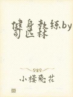 健身教练by阿司匹林