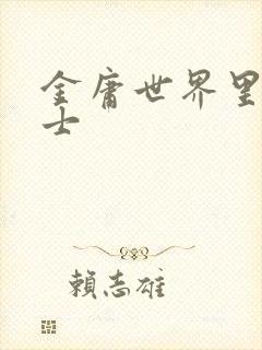 金庸世界里的道士