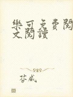 乐可免费阅读全文阅读