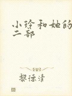 小玲和她的公第二部