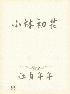 小林初花
