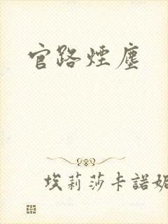 官路烟尘