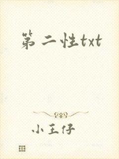 第二性txt