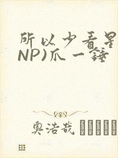 所以少看星辰(NP)爪一锤