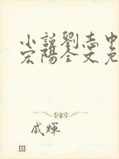 小说刘志中和张宏阳全文免费阅读无弹窗