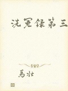 洗冤录第三部