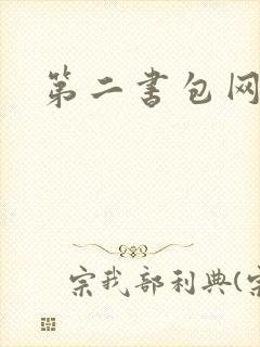 第二书包网 辣