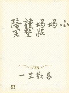 陪读妈妈小说的完整版