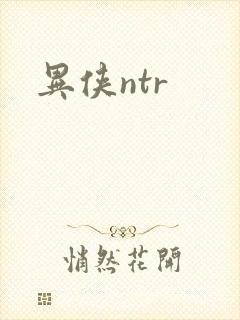 异侠ntr