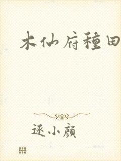 木仙府种田纪事