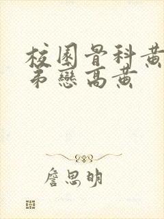 校园骨科黄文姐弟恋高黄