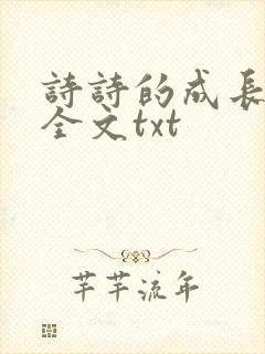 诗诗的成长日记全文txt