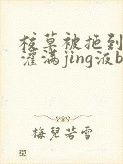 校草被拖到公厕灌满jing液bl