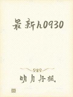 最新h0930