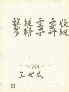 系统需要收集n多精子升级