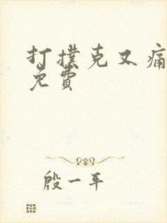 打扑克又痛又叫免费