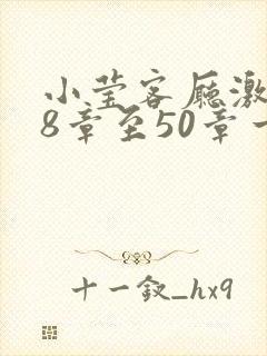 小莹客厅激情38章至50章一区