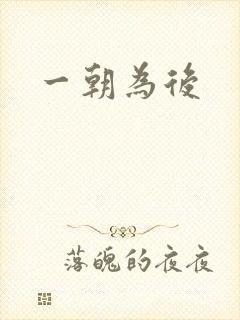 一朝为后