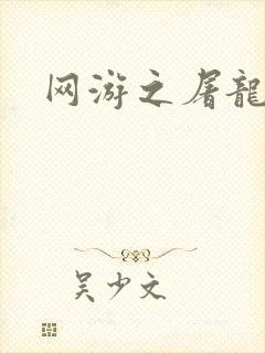 网游之屠龙巫师