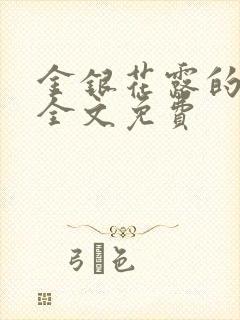 金银花露的小说全文免费