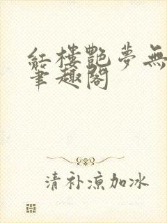 红楼艳梦无删节笔趣阁