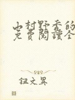 山村野香的小说免费阅读全文