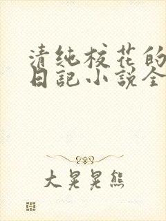 清纯校花的堕落日记小说全文免费阅读