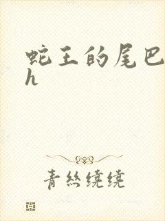 蛇王的尾巴翘ah