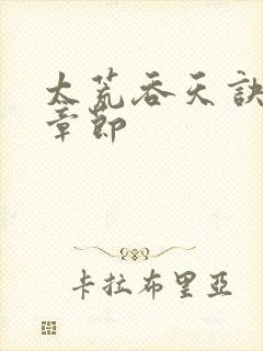 太荒吞天诀最新章节