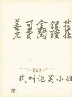 姜可金银花全文免费阅读在线juneyyyy