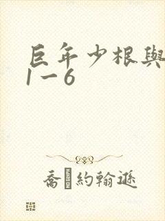巨年少根与艳妇1一6