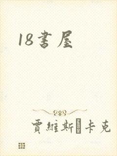 18书屋