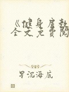 《健身房教练》全文免费阅读