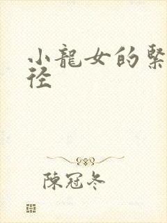 小龙女的紧致花径