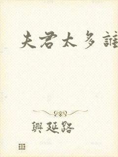 夫君太多谁的错