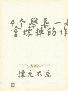 4个学长一起我会坏掉的作文