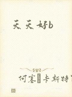 天天好b