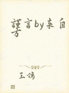 谨言by来自远方