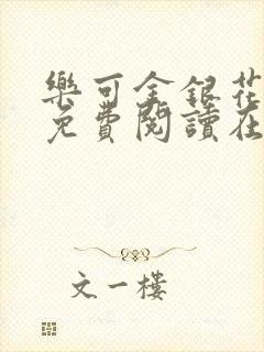 乐可金银花全文免费阅读在线正文