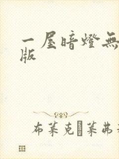 一屋暗灯无删减版