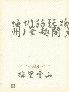 他们的玩物(裴州)笔趣阁免费阅读