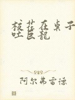 校花在桌子下吞吐巨龙