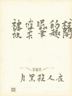 被催眠的校花高筱柔笔趣阁在线阅读免费