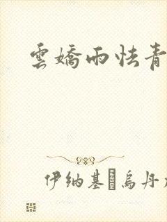 云娇雨怯青灯H