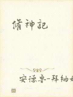 修神记