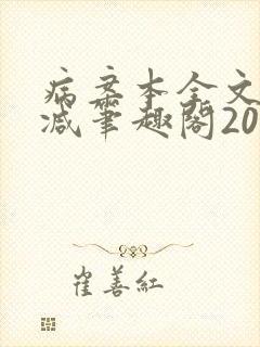 病案本全文未删减笔趣阁20万字