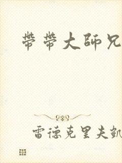 带带大师兄